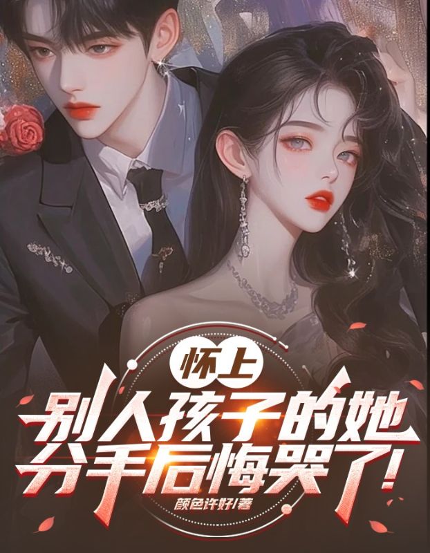 在线阅读怀上别人孩子的她，分手后悔哭了！梁丘枫姜雨梦小说章节目录大结局