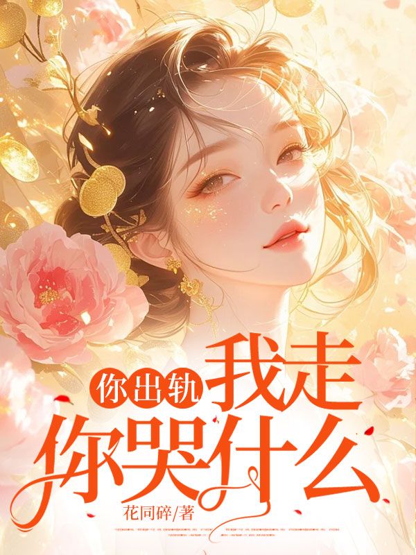 小说《你出轨,我走你哭什么》在线阅读-经典文学