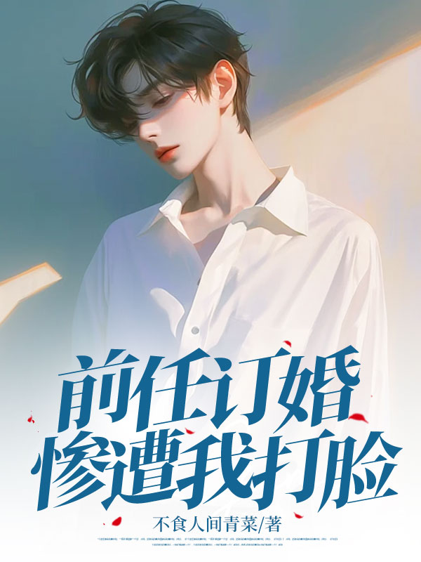 主人公叫任周孟子莹的小说前任订婚宴惨遭我打脸在线阅读-艾米文学