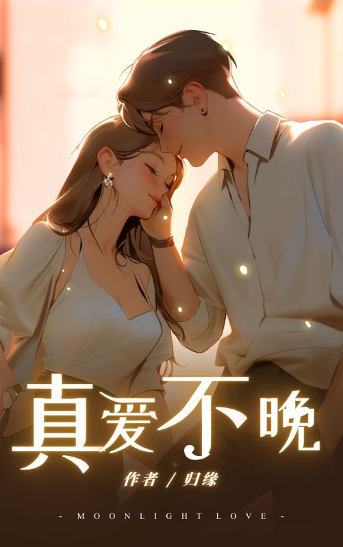 主角叫孟越邱雪瑶小说真爱不晚免费阅读