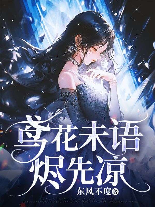 鸢花未语烬先凉泠鸢顾闫泽小说，鸢花未语烬先凉在线章节试读