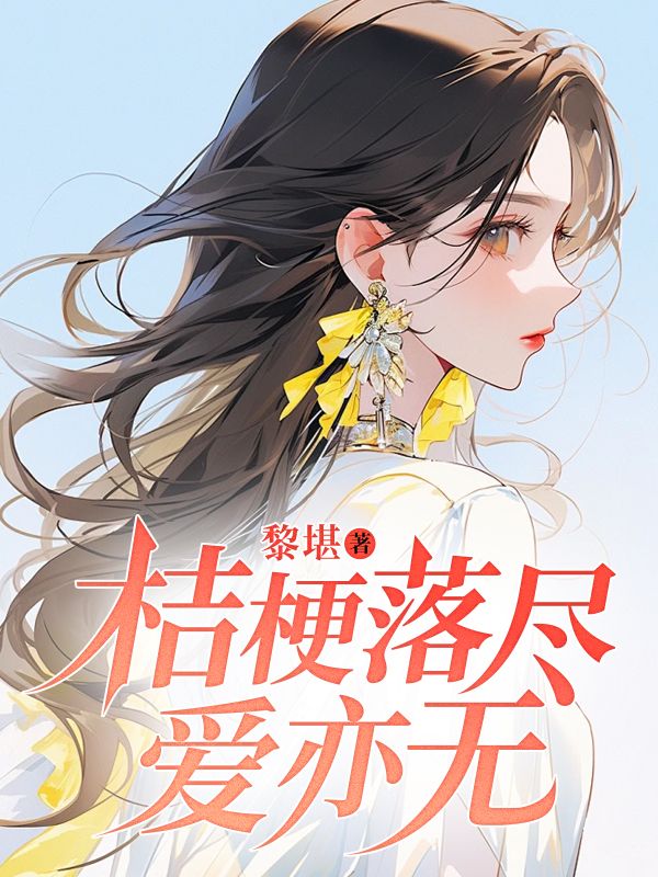 桔梗落尽爱亦无(桔梗落尽爱亦无)小说完结版在线阅读-经典文学