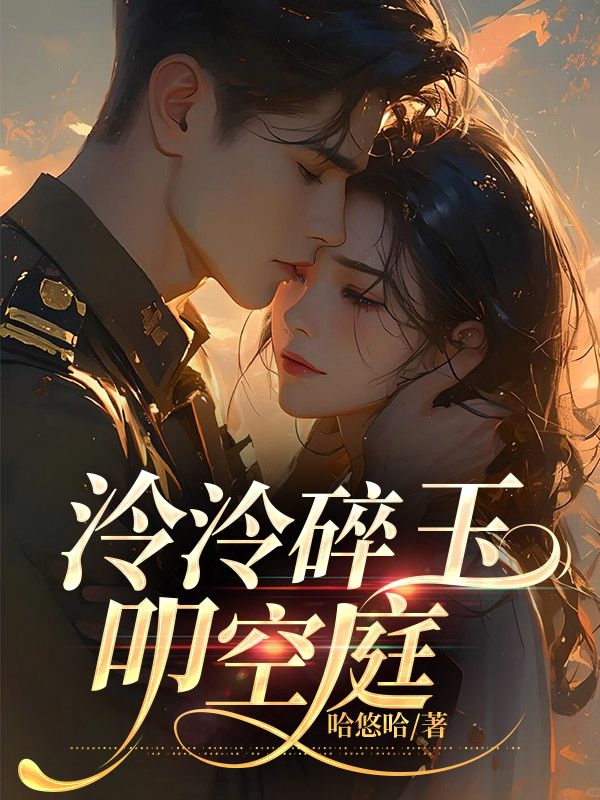 泠泠碎玉叩空庭简泠玉顾靖安小说阅读，泠泠碎玉叩空庭无删减版