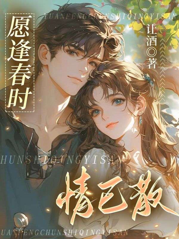 主人公叫叶寒渊谢意欢的小说愿逢春时情已散在线阅读