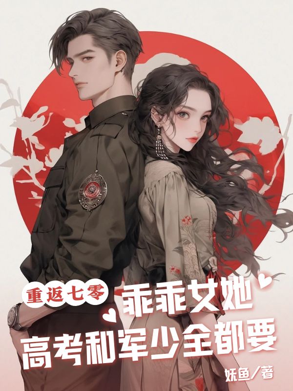 重返七零,乖乖女她高考和军少全都要苏昭梨秦墨小说,重返七零,乖乖女她高考和军少全都要在线章节试读-艾米文学