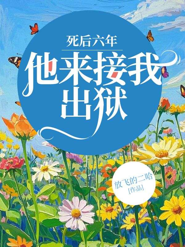 林晚傅言小说《死后六年，他来接我出狱》最新章节已更新
