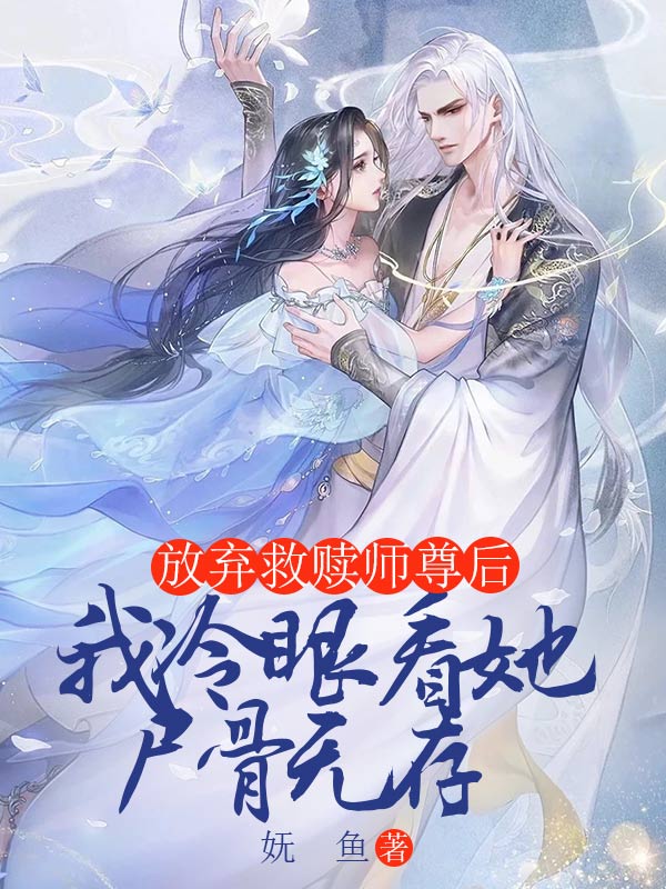 放弃救赎师尊后，我冷眼看她尸骨无存免费阅读，放弃救赎师尊后，我冷眼看她尸骨无存在线阅读