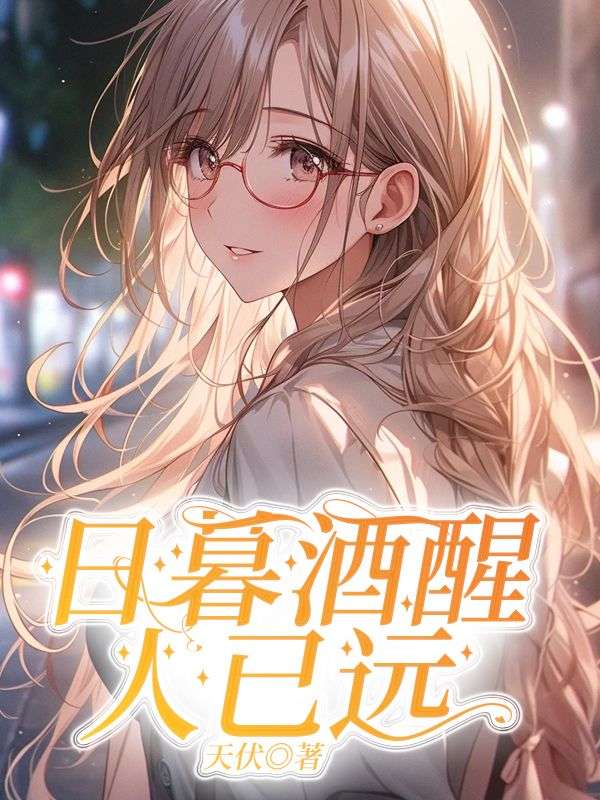 日暮酒醒人已远楚君澜叶诗涵在线阅读，楚君澜叶诗涵最新章节