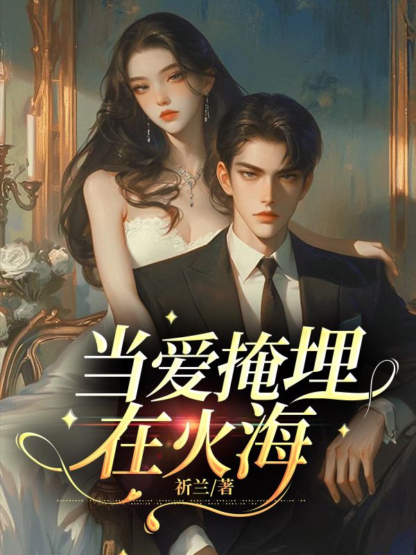 当爱掩埋在火海顾辰逸余诗语小说,当爱掩埋在火海在线章节试读-艾米文学