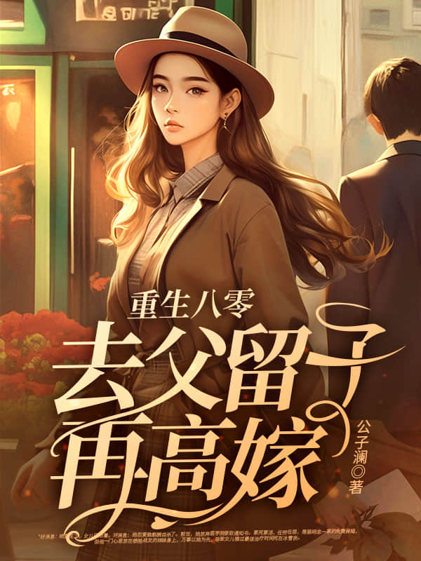我成了傻女后，陛下杀疯了
