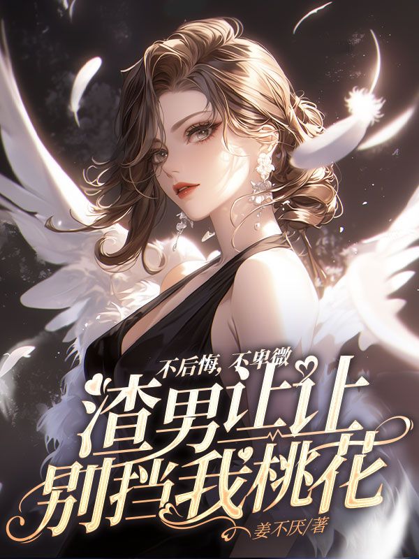 我成了傻女后，陛下杀疯了