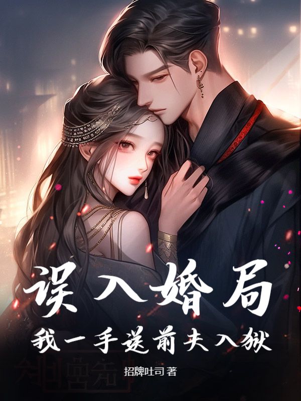 哪本小说的主角有傅茗蕊司寇岿然？