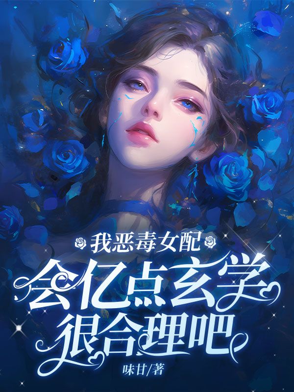 我成了傻女后，陛下杀疯了