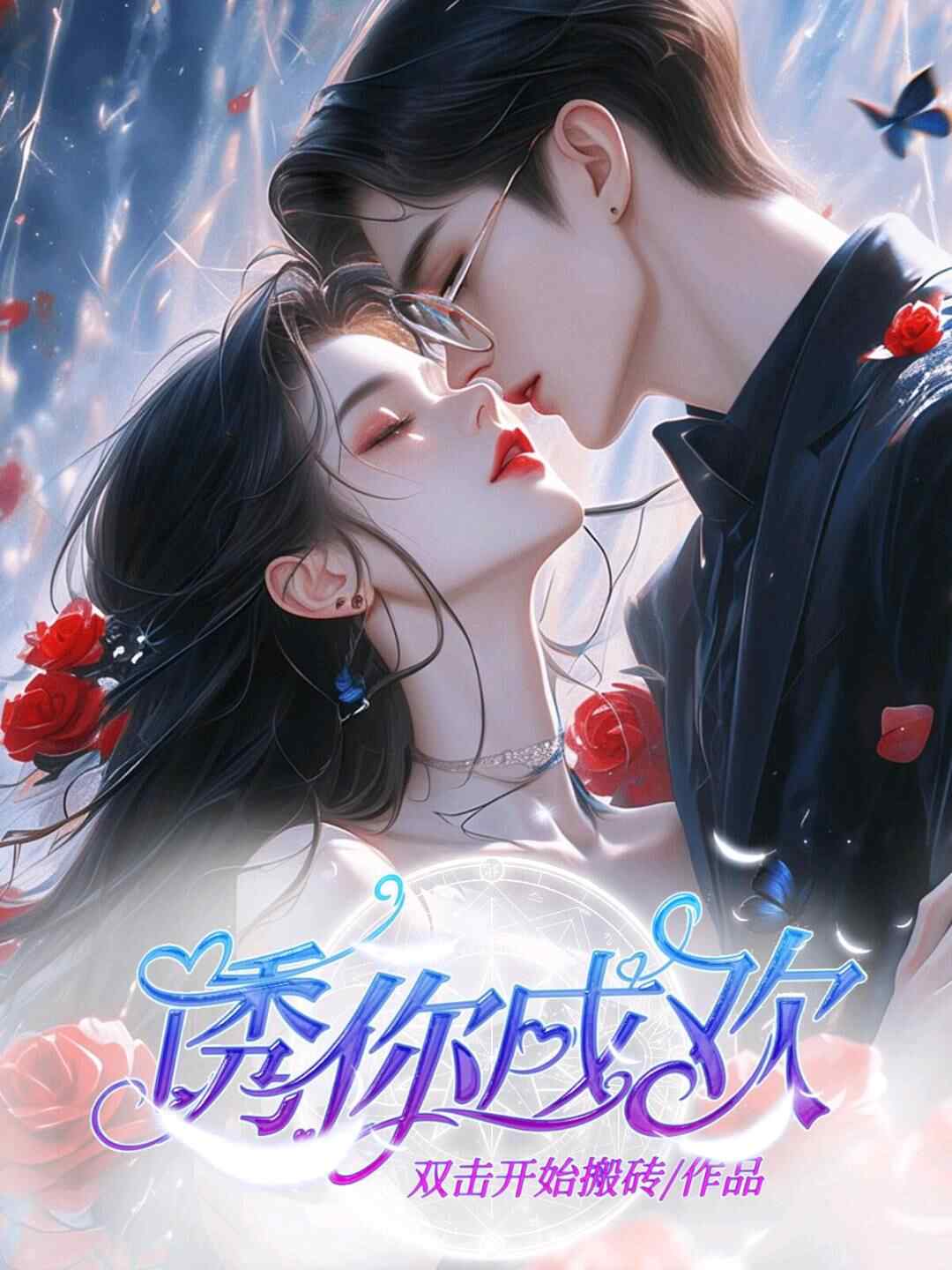  诱你成欢