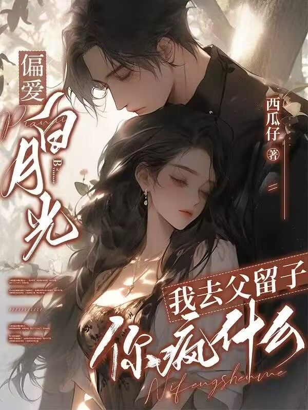我成了傻女后，陛下杀疯了