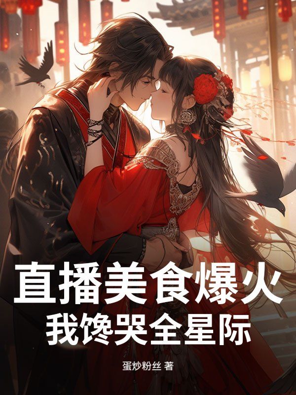  直播美食爆火，我馋哭全星际！