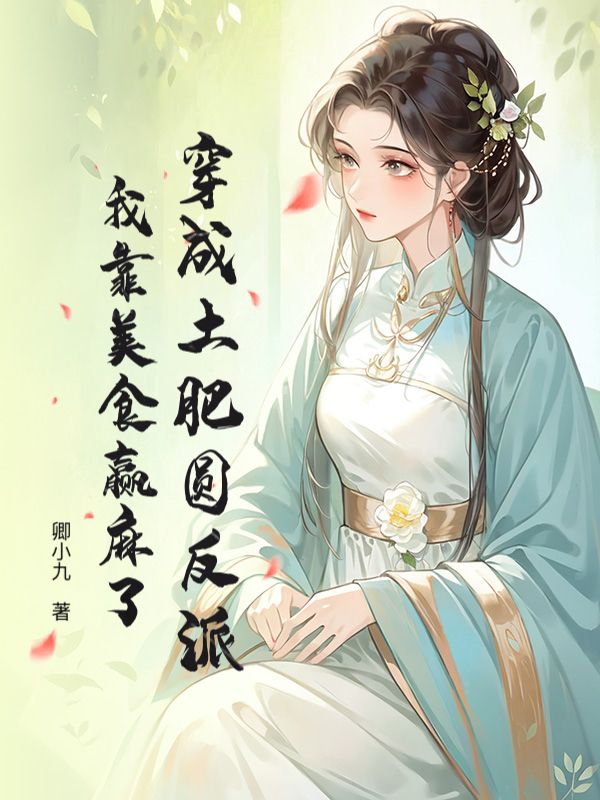 我成了傻女后，陛下杀疯了