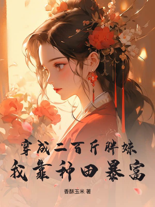 穿成二百斤胖妹，我靠种田暴富