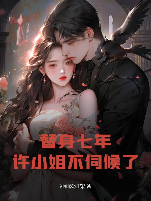  替身七年，许小姐不伺候了