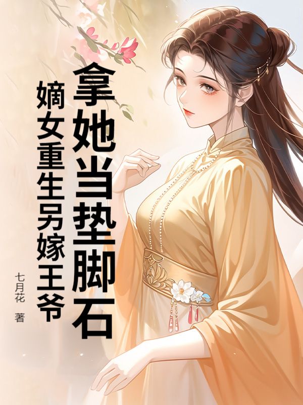 我成了傻女后，陛下杀疯了
