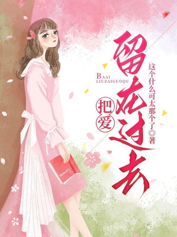 求把爱留在过去小说免费资源
