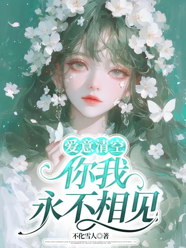 爱意清空，你我永不相见免费阅读，爱意清空，你我永不相见许宗铭