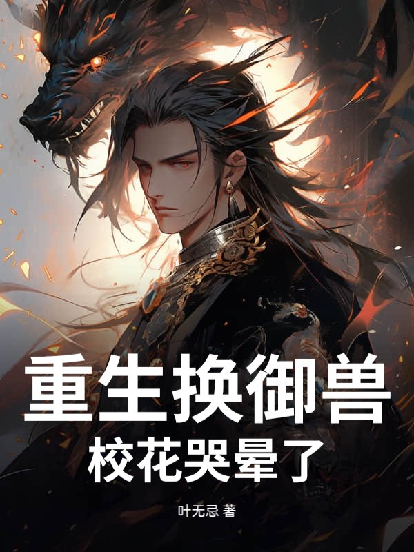  重生换御兽，校花哭晕了