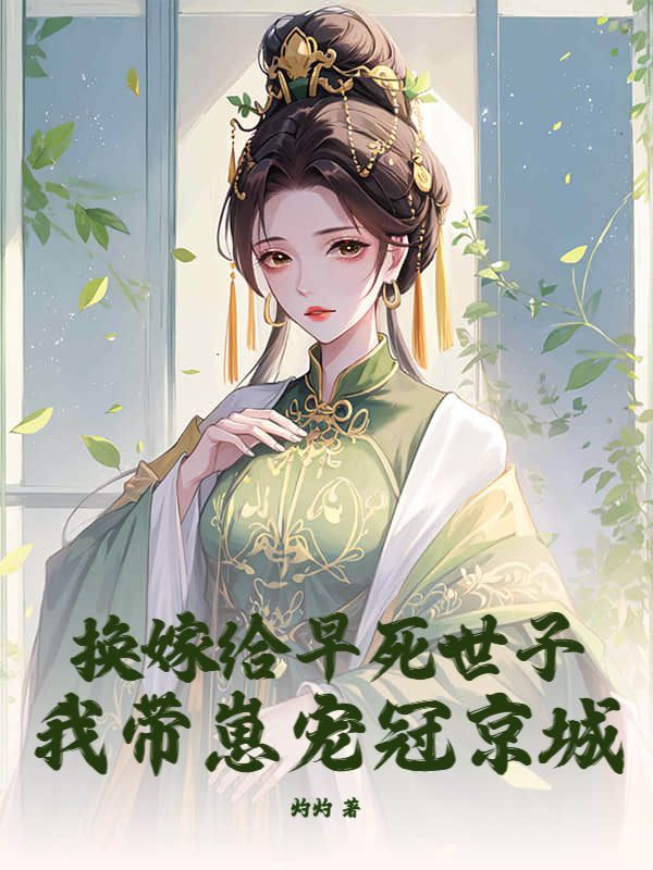 我成了傻女后，陛下杀疯了