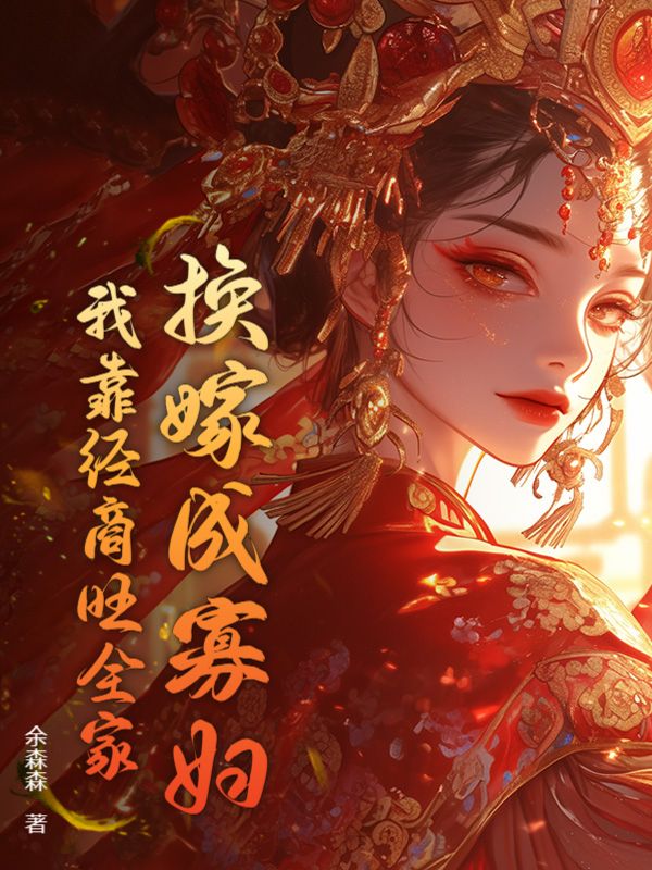 我成了傻女后，陛下杀疯了