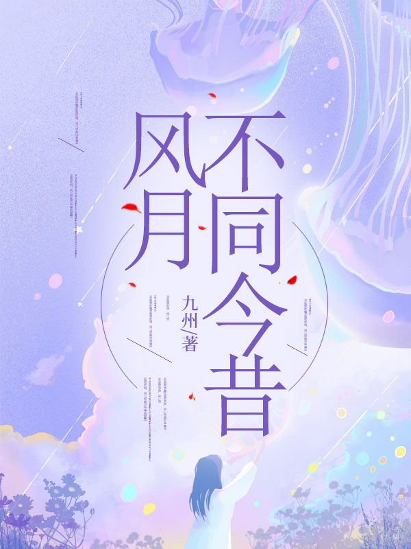 《风月不同今昔徐若鸿宋时恩》小说在线，徐若鸿宋时恩章节大结局