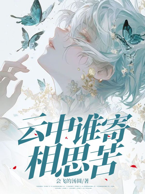 秦亦孟知秋小说在线免费阅读（云中谁寄相思苦无弹窗无删减）