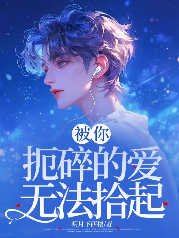 被你扼碎的爱无法拾起小说免费资源,被你扼碎的爱无法拾起在线阅读-艾米文学