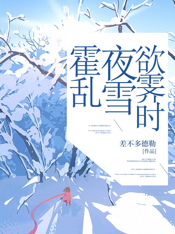 《霍乱夜雪欲霁时》无删减章节目录在线阅读-艾米文学