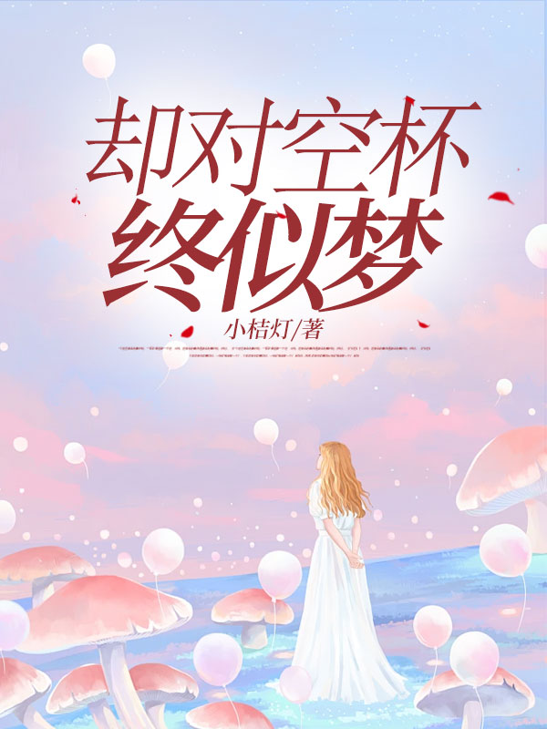 主人公叫林雾谢斐的小说却对空杯终似梦在线阅读-经典文学