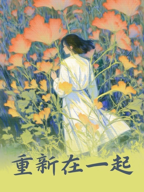 小说《重新在一起》免费阅读