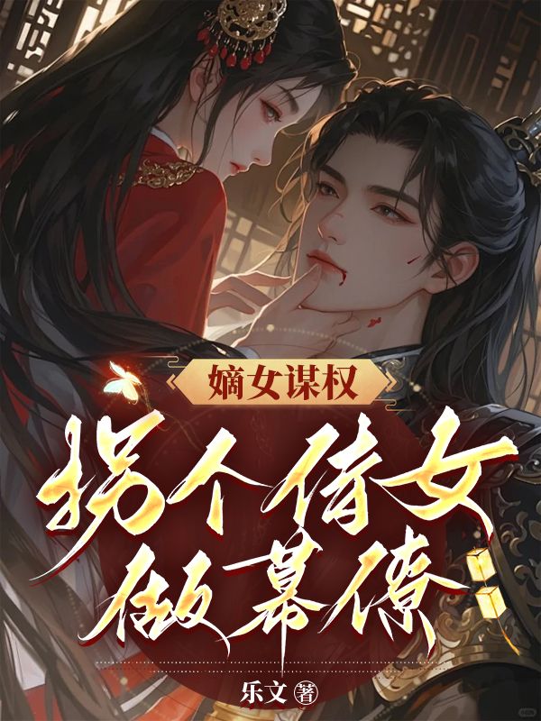  嫡女谋权：拐个侍女做幕僚