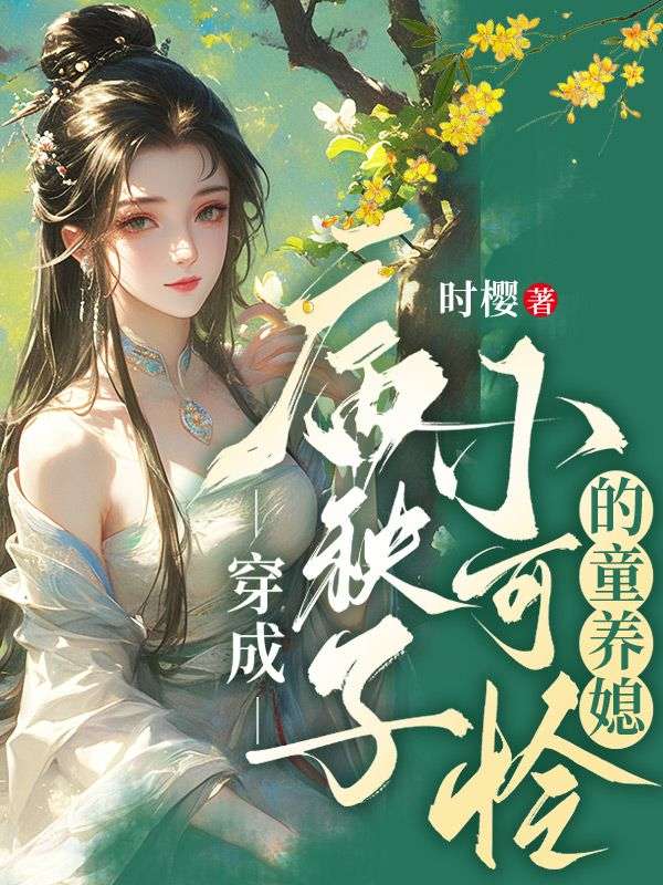 我成了傻女后，陛下杀疯了