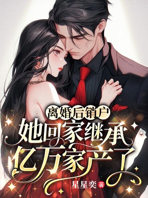  离婚后销户，她回家继承亿万家产了
