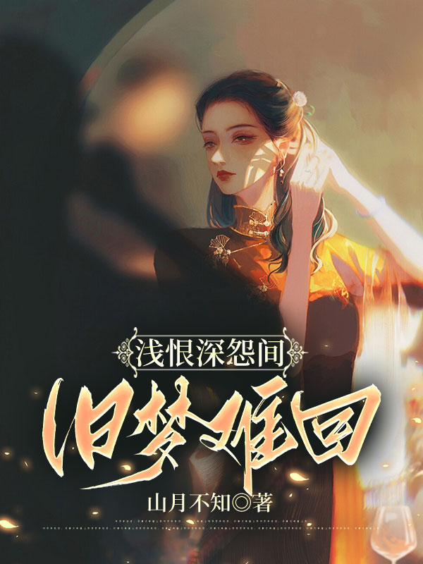 浅恨深怨间,旧梦难回(柳月陆晏铭)小说,浅恨深怨间,旧梦难回免费阅读-艾米文学
