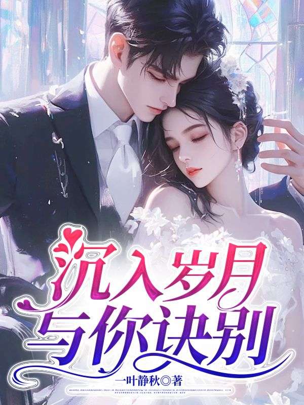 江宇昊叶芊羽小说《沉入岁月,与你诀别》在线阅读-艾米文学