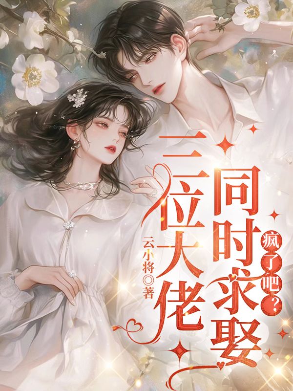  三位大佬同时求娶，疯了吧？