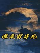 谁来剪月光