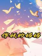 作妖的妈妈