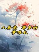人易老，事多妨，梦难长
