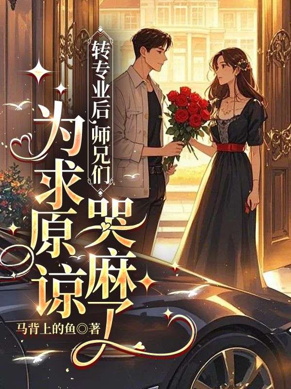 转专业后，师兄们为求原谅哭麻了