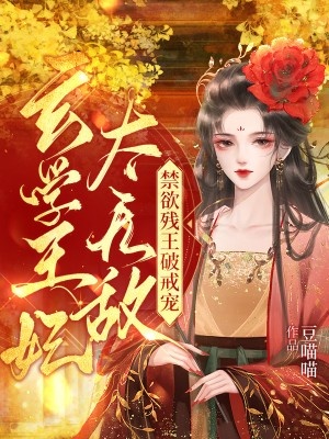  玄学王妃太无敌！禁欲残王破戒宠