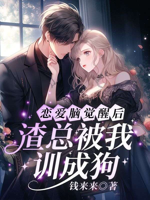 不当舔狗后,肥妻她美又飒!免费阅读,不当舔狗后,肥妻她美又飒!姜醒醒战夜枭小说无弹窗阅读-艾米文学