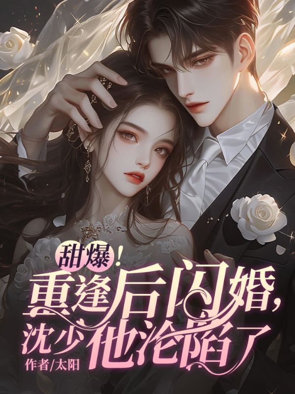 甜爆!重逢后闪婚,沈少他沦陷了宁柚沈晏舟,甜爆!重逢后闪婚,沈少他沦陷了小说免费阅读-牛皮文学