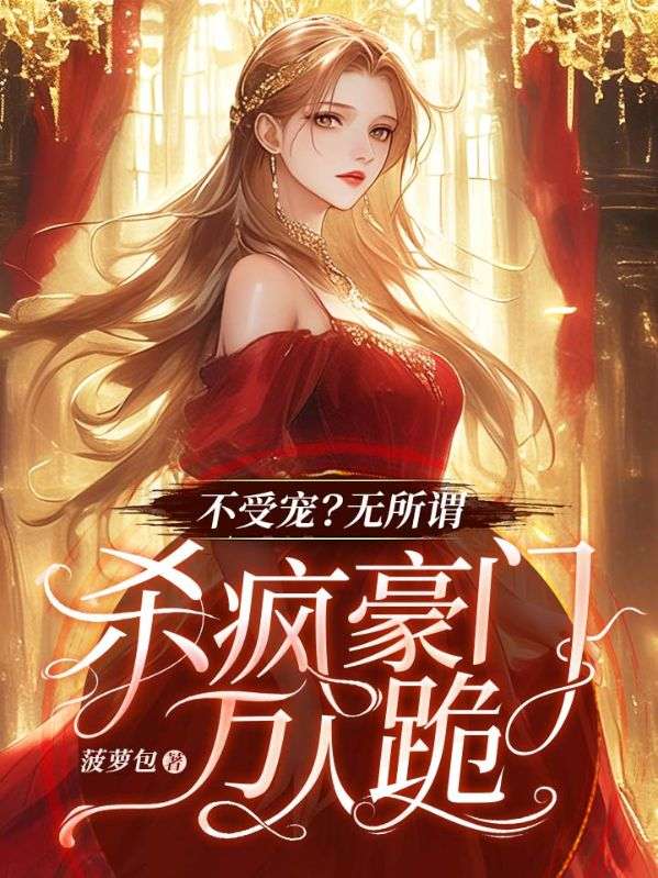 完整作品不受宠？无所谓，杀疯豪门万人跪