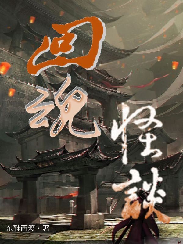  回魂怪谈